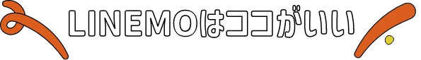 LINEMOはココがいい