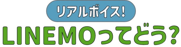 リアルボイス!LINEMOってどう?