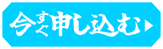 今すぐ申し込む