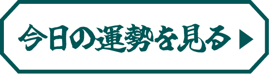 今日の運勢を見る