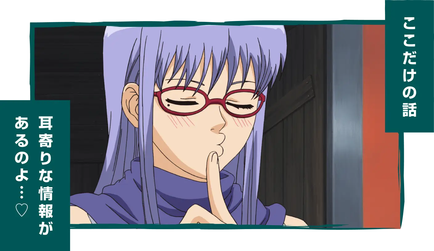 ここだけの話 耳寄りな情報があるのよ…♡