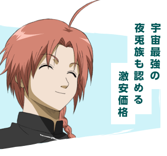 宇宙最強の夜兎族も認める激安価格
