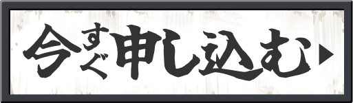 今すぐ申し込む