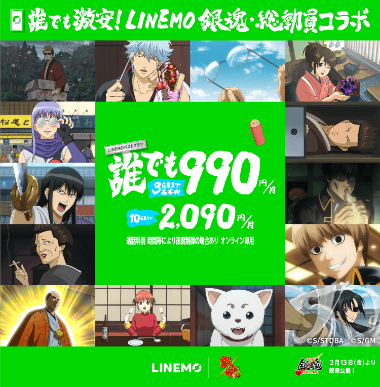 誰でも激安！LINEMO 銀魂・総動員コラボ LINEMOベストプラン 誰でも3GBまで基本料990円／月 10GBまで2,090円／月