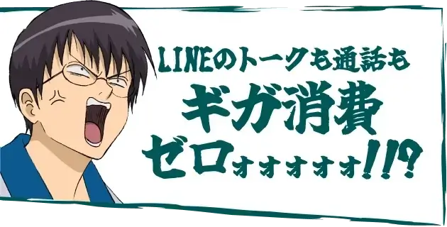 LINEのトークも通話もギガ消費ゼロォォォォォ!!?
