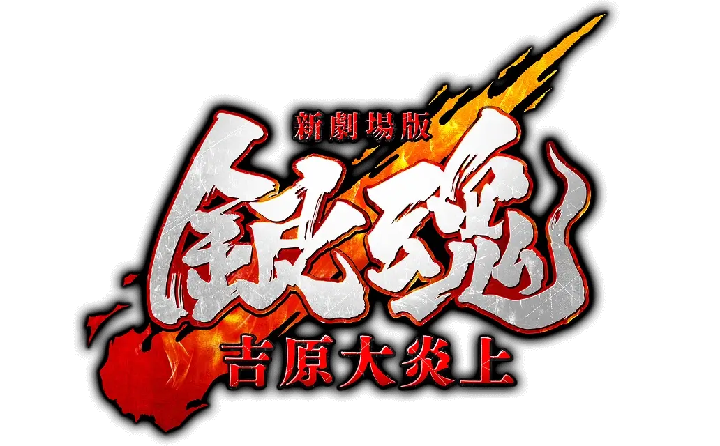 新劇場版 銀魂 吉原大炎上