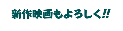 新作映画もよろしく‼︎