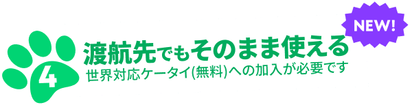 渡航先でもそのまま使える 世界対応ケータイ（無料）への加入が必要です。