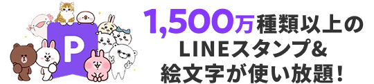 1500万種類以上のLINEスタンプ&絵文字が使い放題！