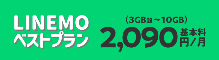 LINE通話無料のLINEMOベストプラン（3GB超〜10GB） 基本料2,090円/月