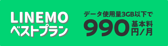 とにかく安いLINEMOベストプラン データ使用量3GB以下で 基本料990円/月
