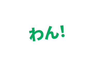 わん！