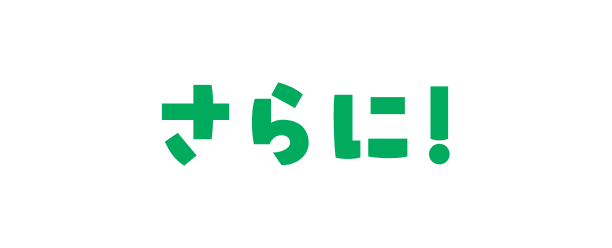 さらに！