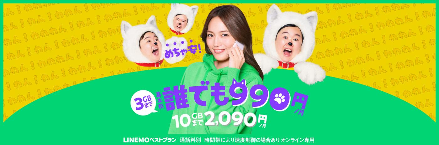 LINEMOベストプランは3GBまで月額990円、10GBまで月額2,090円