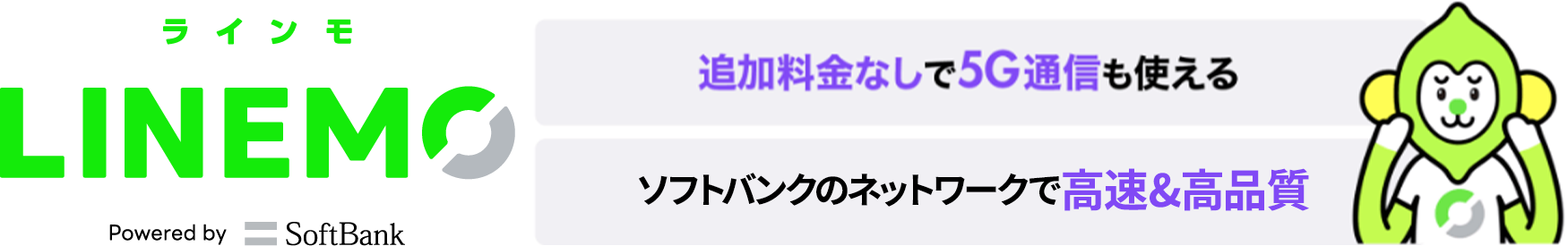 追加料金なしで5G通信も使える ソフトバンクと同一ネットワーク高速通信