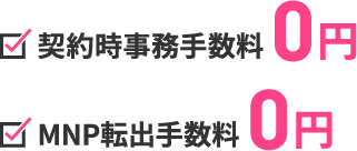 契約時事務手数料0円、解約金0円、MNP転出手数料0円