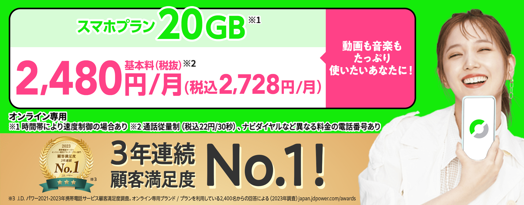 スマホプラン20GB 2,480円/月（税込2,728円）3年連続顧客満足度No.1!