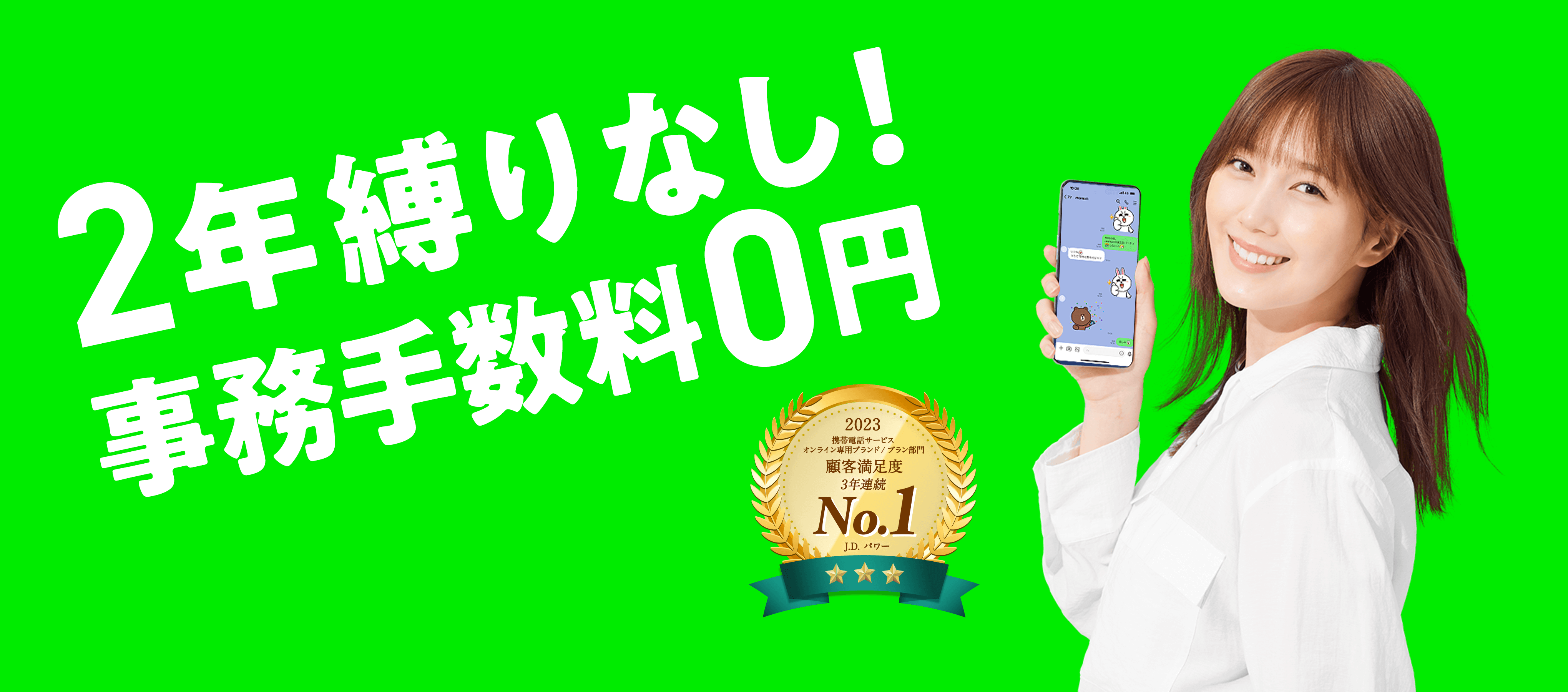 2年縛りなし！事務手数料0円 2023携帯電話サービスオンライン専用ブランド/プラン部門 顧客満足度3年連続No.1 J.D.パワー