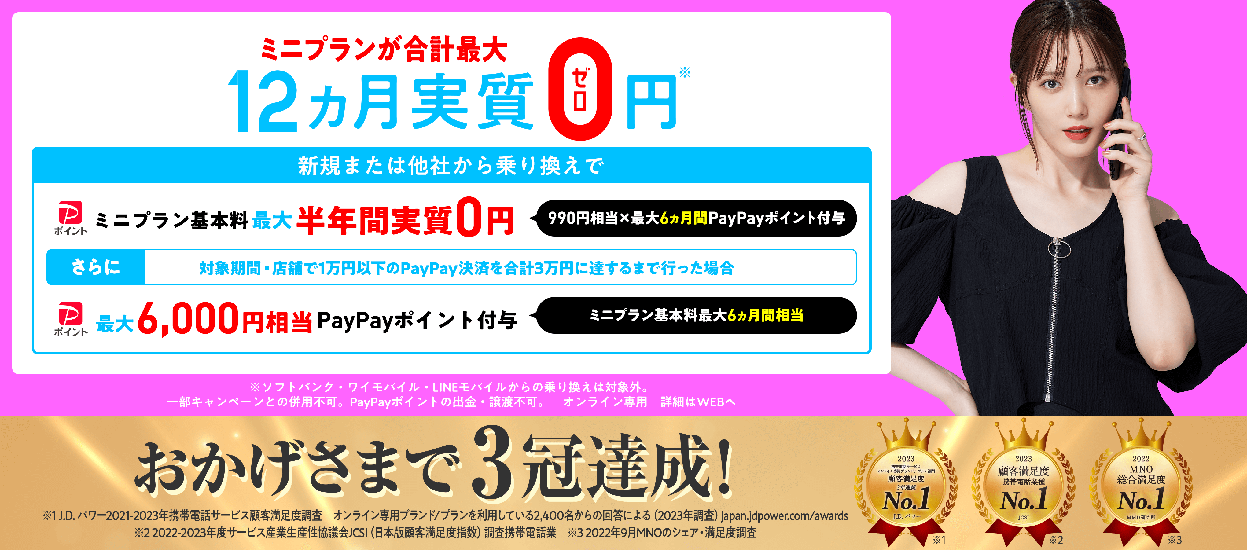 ミニプラン3GB 900円/月（税込990円）が最大8ヵ月間実質無料！おかげさまで３冠達成！