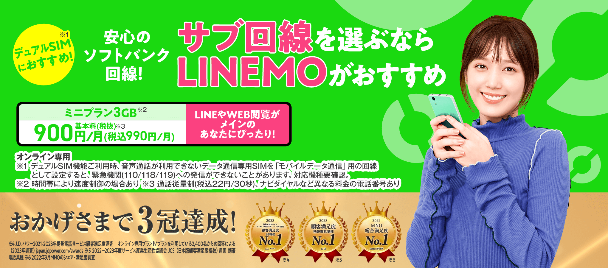 ミニプラン3GB 900円/月（税込990円）が最大8ヵ月間実質無料！おかげさまで３冠達成！
