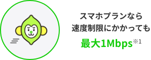 スマホプランなら速度制限にかかっても最大1Mbps