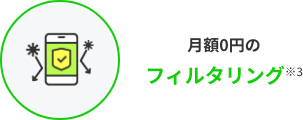 月額0円のフィルタリング