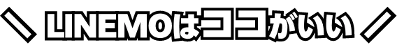 LINEMOはココがいい