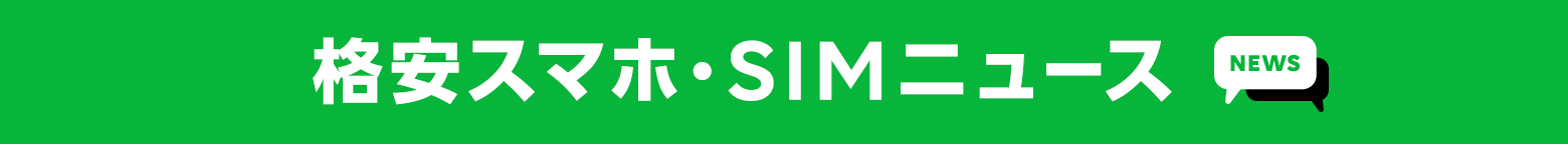 ソフトバンクの新ブランド『LINEMO』を選ぶべき4つの理由｜格安スマホ・SIMニュース