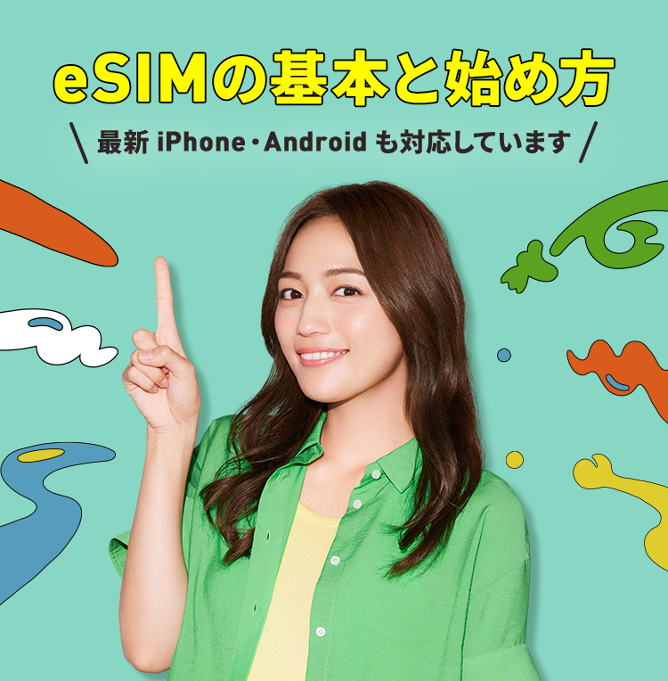 LINEMOのeSIMは最新のiPhone/Androidに対応。eSIMのメリットやおすすめの使い方をわかりやすく解説。