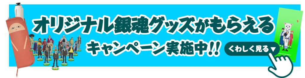 オリジナル銀魂グッズがもらえるキャンペーン実施中‼︎ くわしく見る