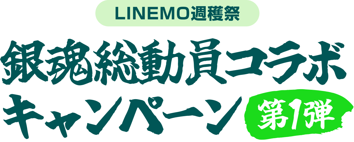 LINEMO週穫祭 銀魂総動員コラボキャンペーン第1弾