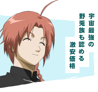 宇宙最強の野兎族も認める激安価格