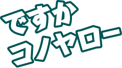 ですかコノヤロー
