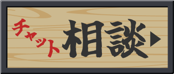 チャット相談