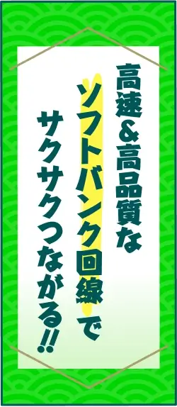 高速＆高品質なソフトバンク回線でサクサクつながる‼︎