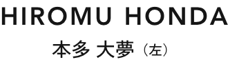 本多 大夢（左）
