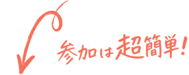 参加は超簡単！