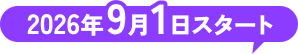 2026年9月1日スタート
