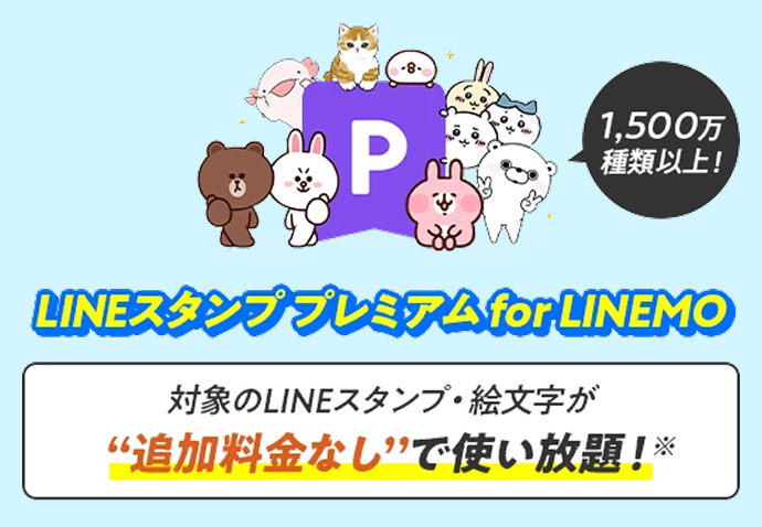 LINEスタンプ プレミアム ベーシックコースが追加料金なしで使い放題