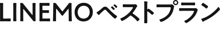 LINEMOベストプラン