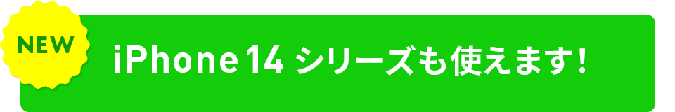 iPhone 14 シリーズも使えます！