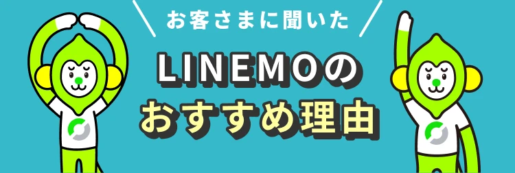 お客さまに聞いた LINEMOのおすすめ理由