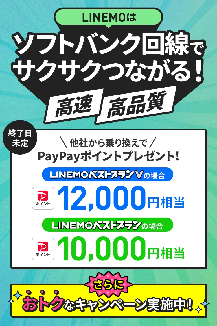 ソフトバンク回線なら高速・高品質でサクサクつながる！さらにLINEMOに他社から乗り換えで契約すると、LINEMOベストプランVなら12,000円相当、LINEMOベストプランなら10,000円相当のPayPayポイントをプレゼント！