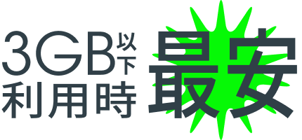3GB以下利用時最安