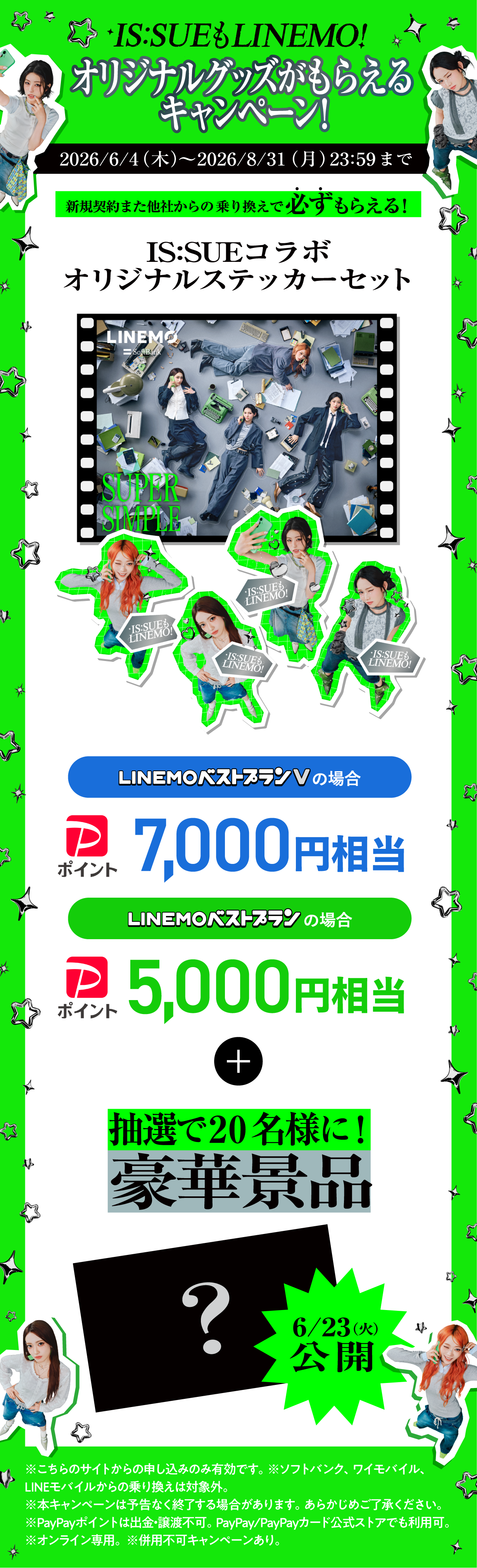 IS:SUEもLINEMO！オリジナルグッズがもらえるキャンペーン