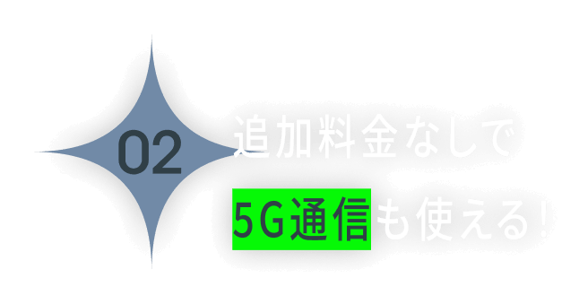 追加料金なしで5G通信も使える！