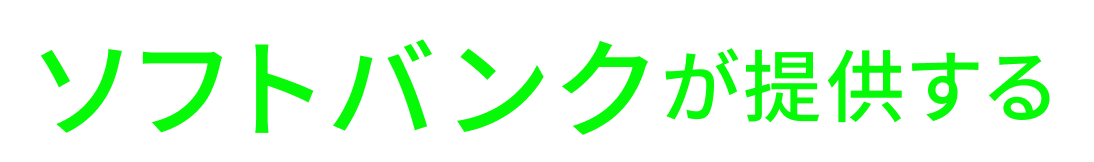 ソフトバンクが提供する