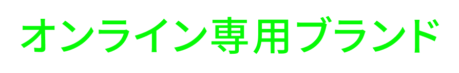 オンライン専用ブランド