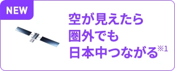 空が見えたら圏外でも日本中つながる※1