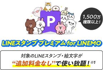 対象のLINEスタンプ・絵文字が“追加料金なし”で使い放題！